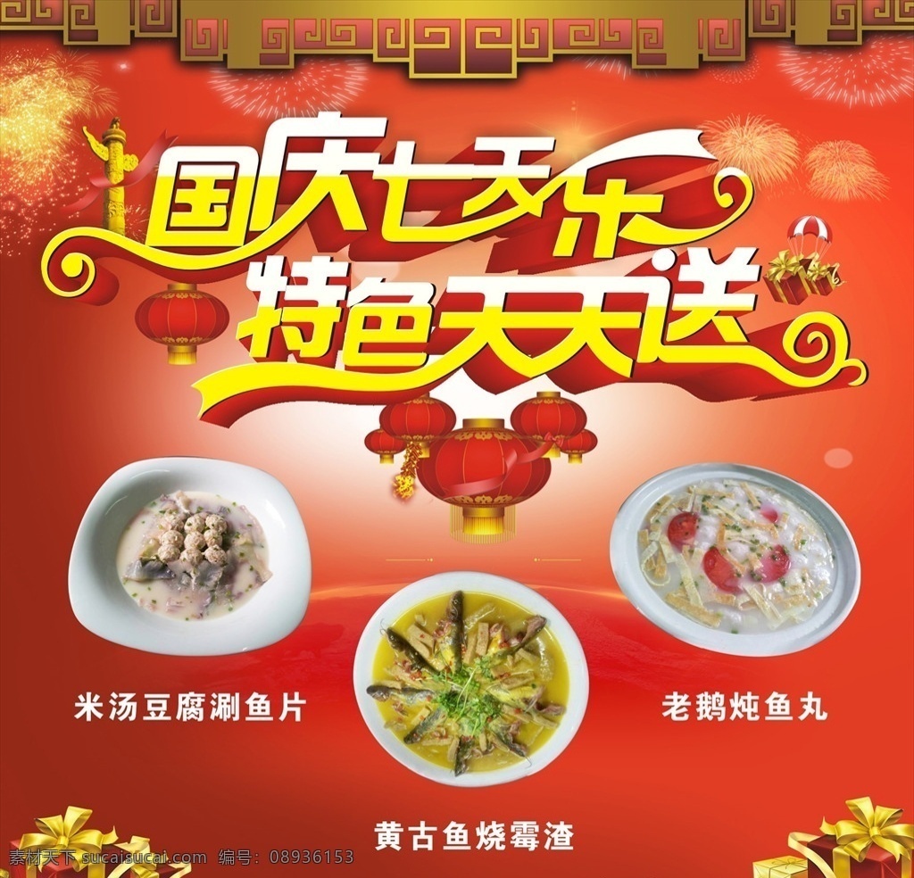 国庆七天乐 特色天天送 国庆海报 国庆展板 美食海报 美食展板 餐馆海报 餐馆展板 饭店海报 饭店展板 红色海报 海报