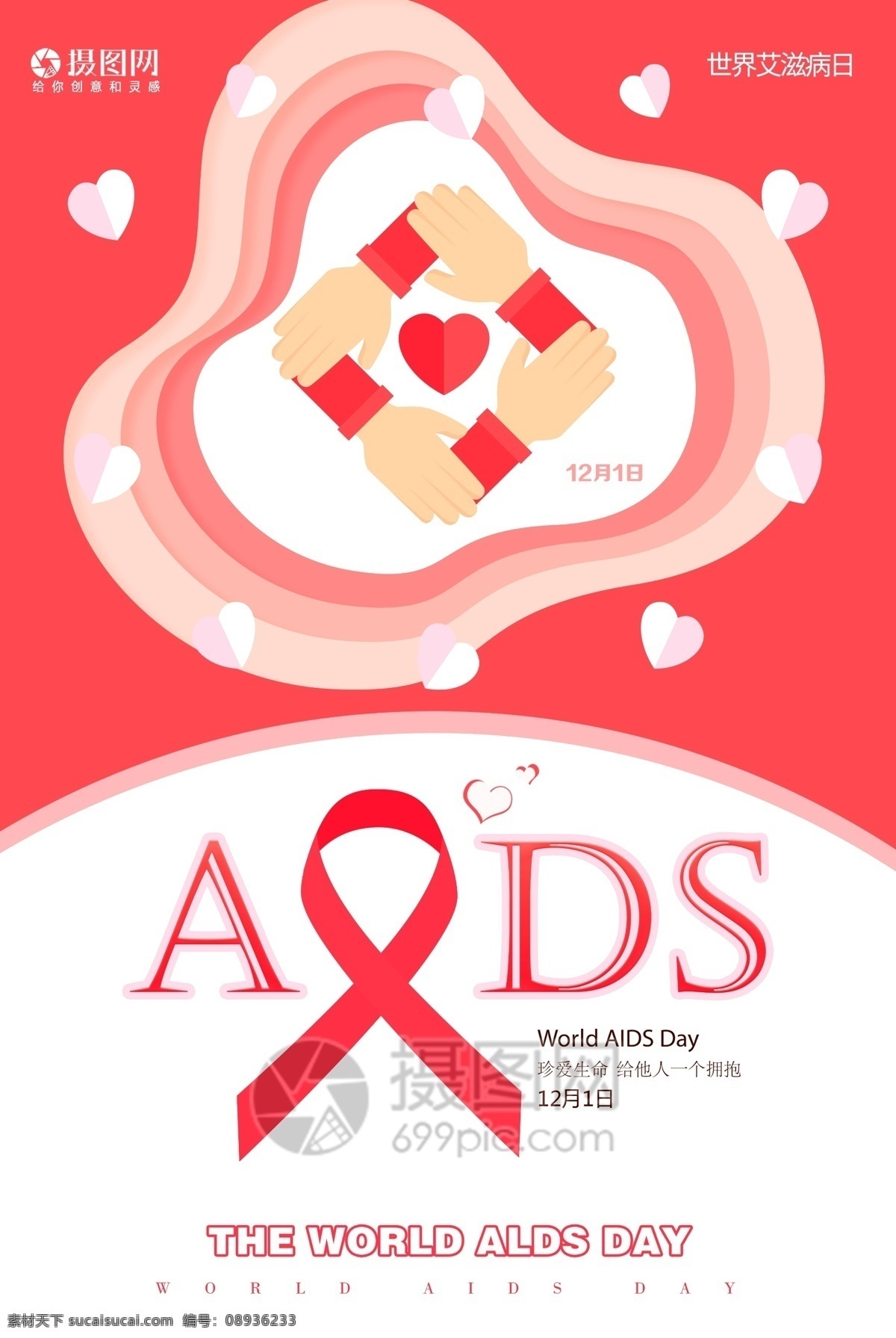 粉红 丝带 世界 艾滋病 日 公益 海报 世界艾滋病日 关爱 为爱发声 珍爱生命 12月1日 防止艾滋病日 活动 爱心 红色 剪纸