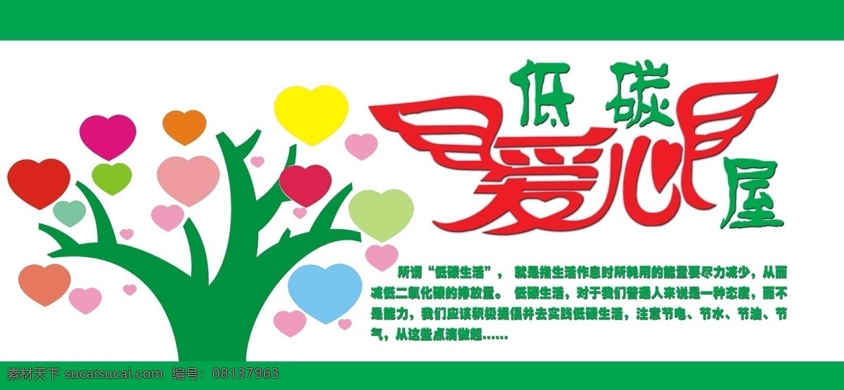 低碳 环保 爱心馆 爱心树 节能 分层 源文件