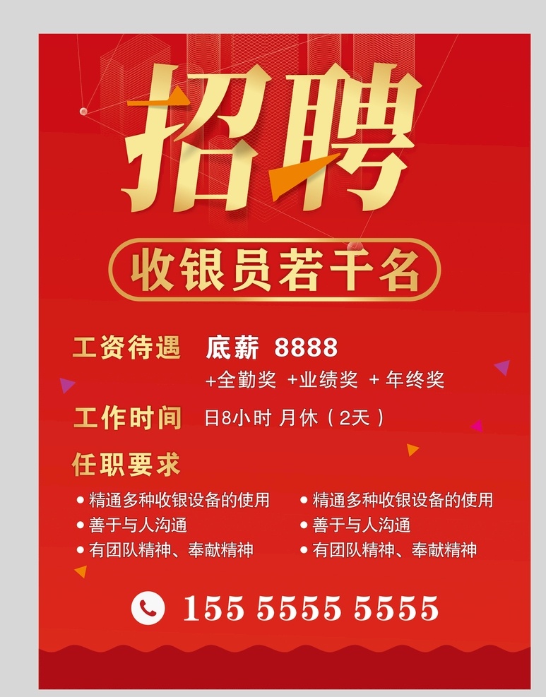 红色招聘 收银员 服务员 餐饮招聘 红色底 招聘海报