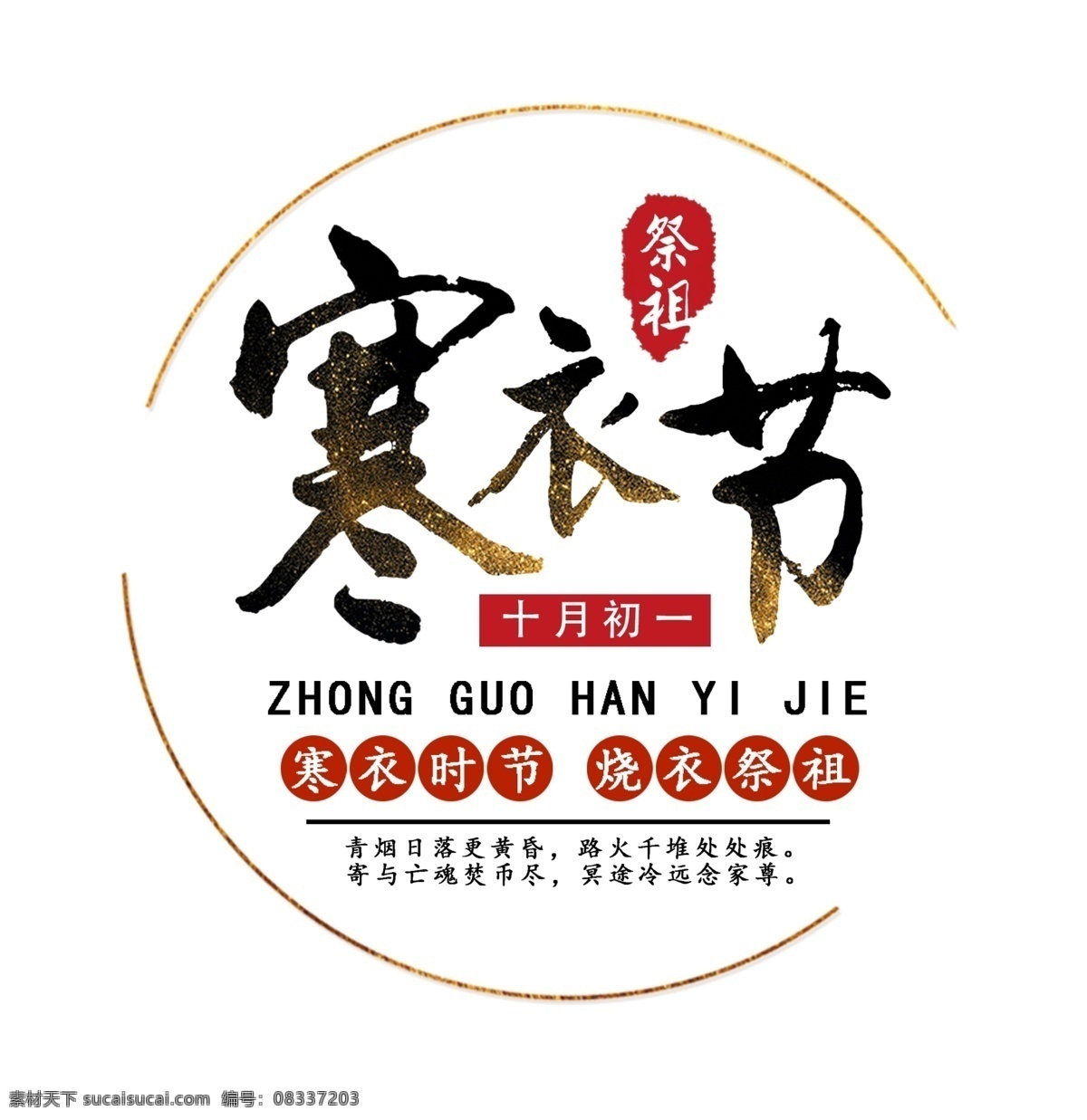 寒衣 节 黑色 毛笔 艺术 字 节日 祭祖 中国传统节日 寒衣节