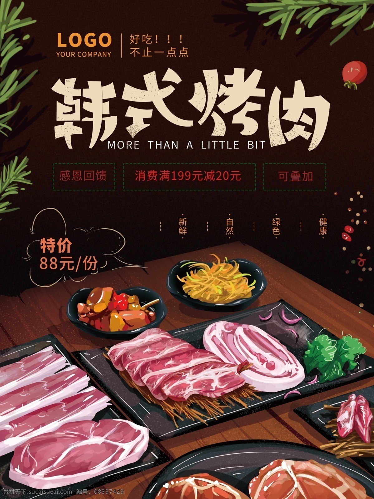原创 手绘 简约 韩式 烤肉 海报 美食 叶子 蔬菜