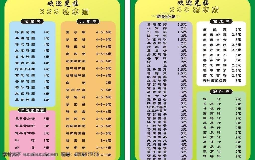 版式 菜单 菜单菜谱 健康营养 奶茶 汤圆 特别推荐 小食 糖水 矢量 模板下载 糖水菜单 西米 鲜汁 画册 菜谱 封面