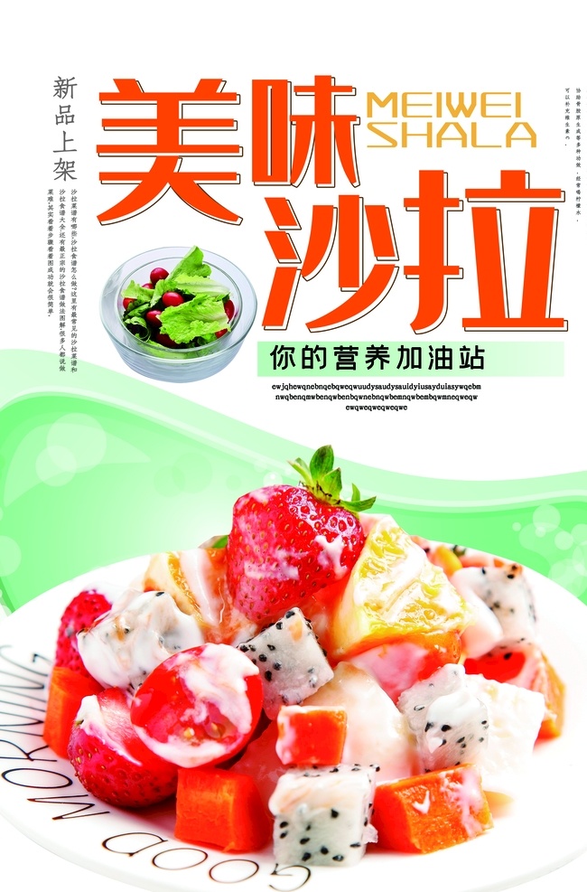 美味沙拉 沙拉 蔬菜沙拉 水果沙拉 沙拉海报 沙拉广告 沙拉展板 沙拉展架 沙律 水果拼盘 鲜美水果 外卖 送外卖 外卖单 沙拉宣传 沙拉促销 西餐海报 水果沙拉盘 水果促销 沙律广告 水果沙拉广告 美食活动 美食促销 海鲜沙拉 果蔬沙拉 美容沙拉 减肥沙