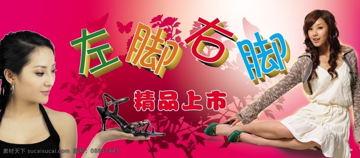 喷绘免费下载 分层 美女 喷绘 鞋子 新品上市 源文件 左脚 右脚 精品上市 psd源文件