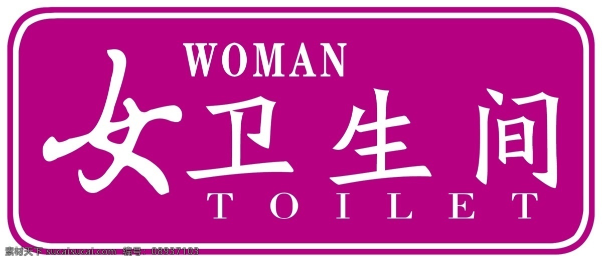 女卫生间 紫色 白色 背景 牌子