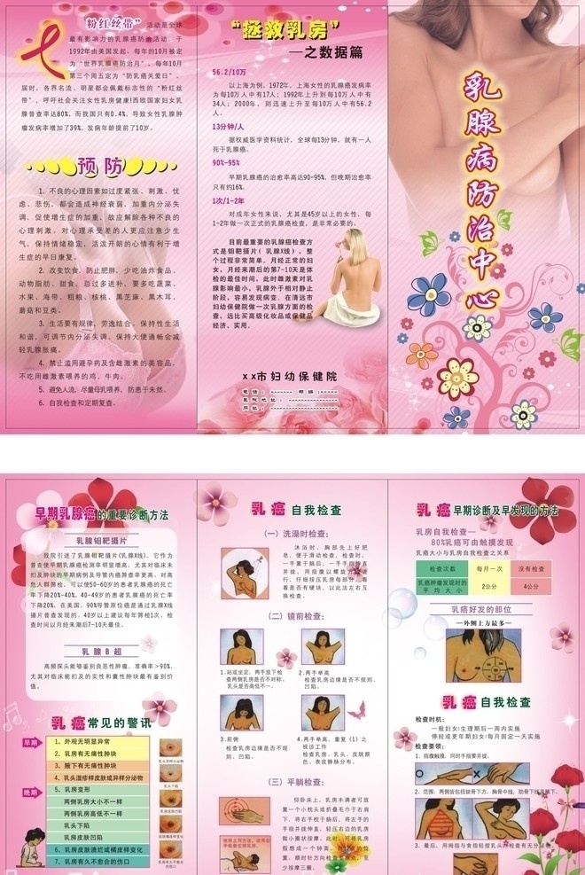 乳腺病 防治 中心 乳腺病防治 花朵 女人 粉红线带 玫瑰 乳癌知识 矢量 三折卡