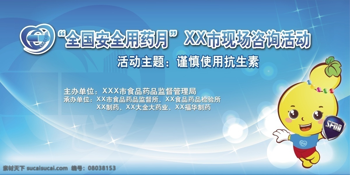 广告设计模板 吉祥娃 蓝色背景 源文件 用药 安全 宣传 模板下载 用药安全宣传 药品安全宣传 食品 药品 月 矢量图 日常生活