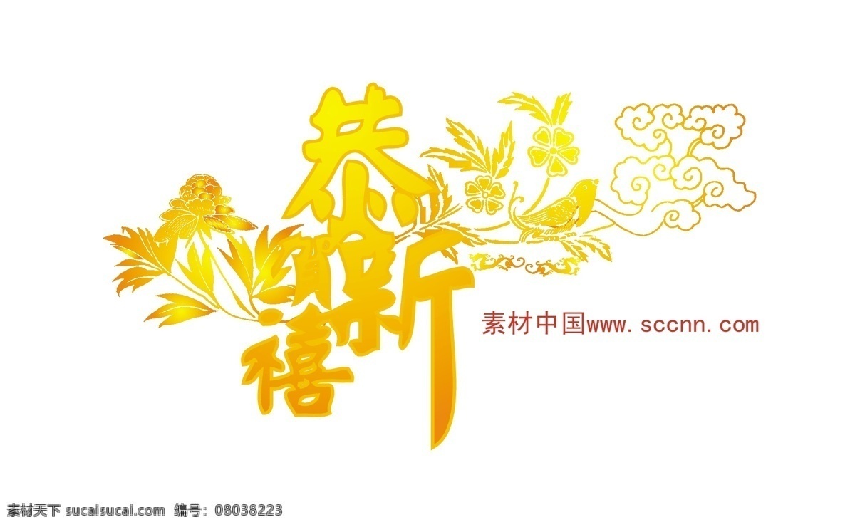 恭贺新禧 矢量图 其他矢量图