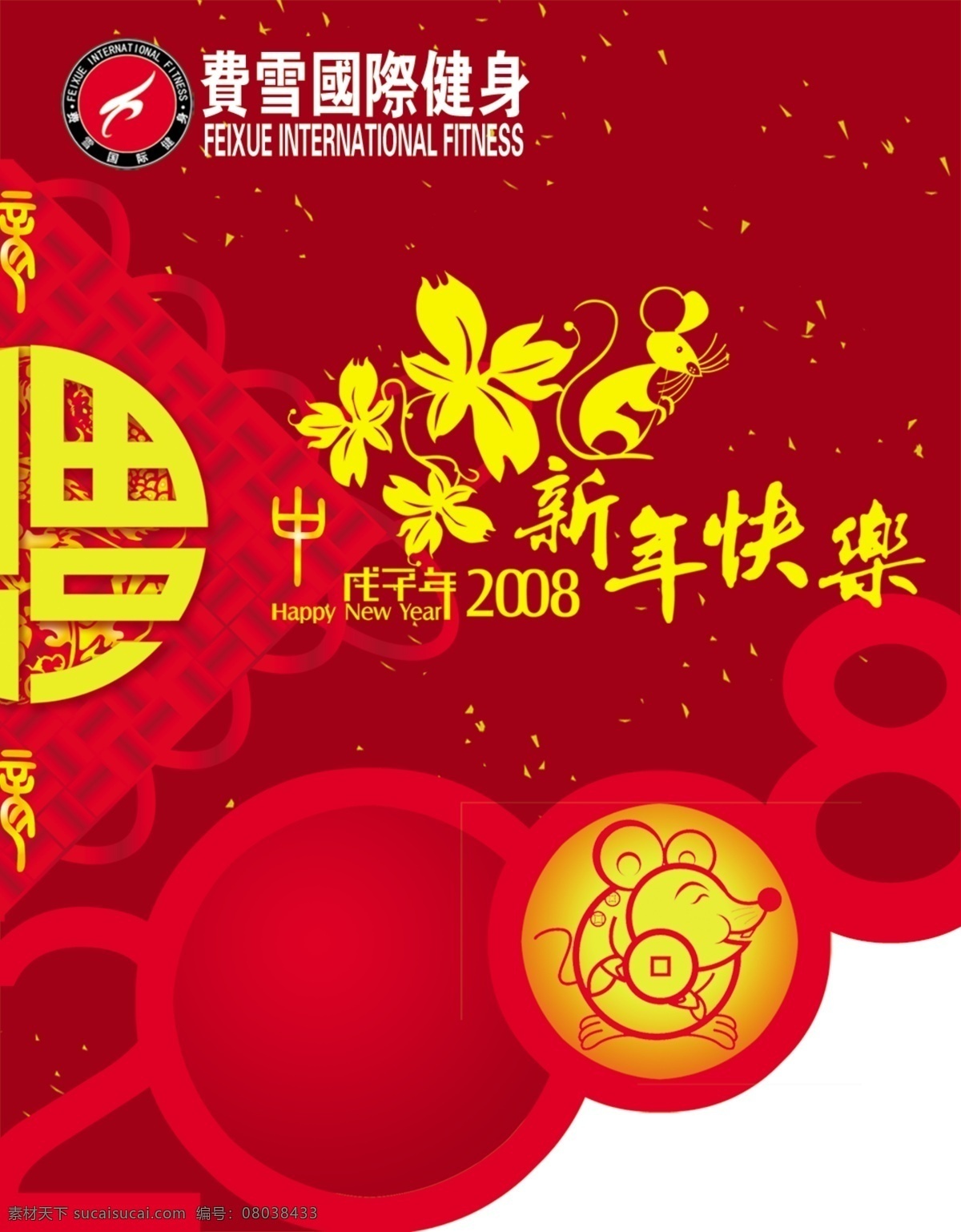 首席 广告 精品 分层 源文件 吊 旗 类 促销 节日 2008 吊旗类 福 老鼠 新年快乐 节日素材 2015 新年 元旦 春节 元宵