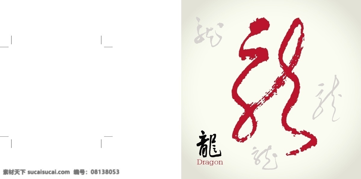 龙字设计背景 龙 龙字 简体 繁体 字体设计 底纹 背景 矢量素材 其他矢量 矢量