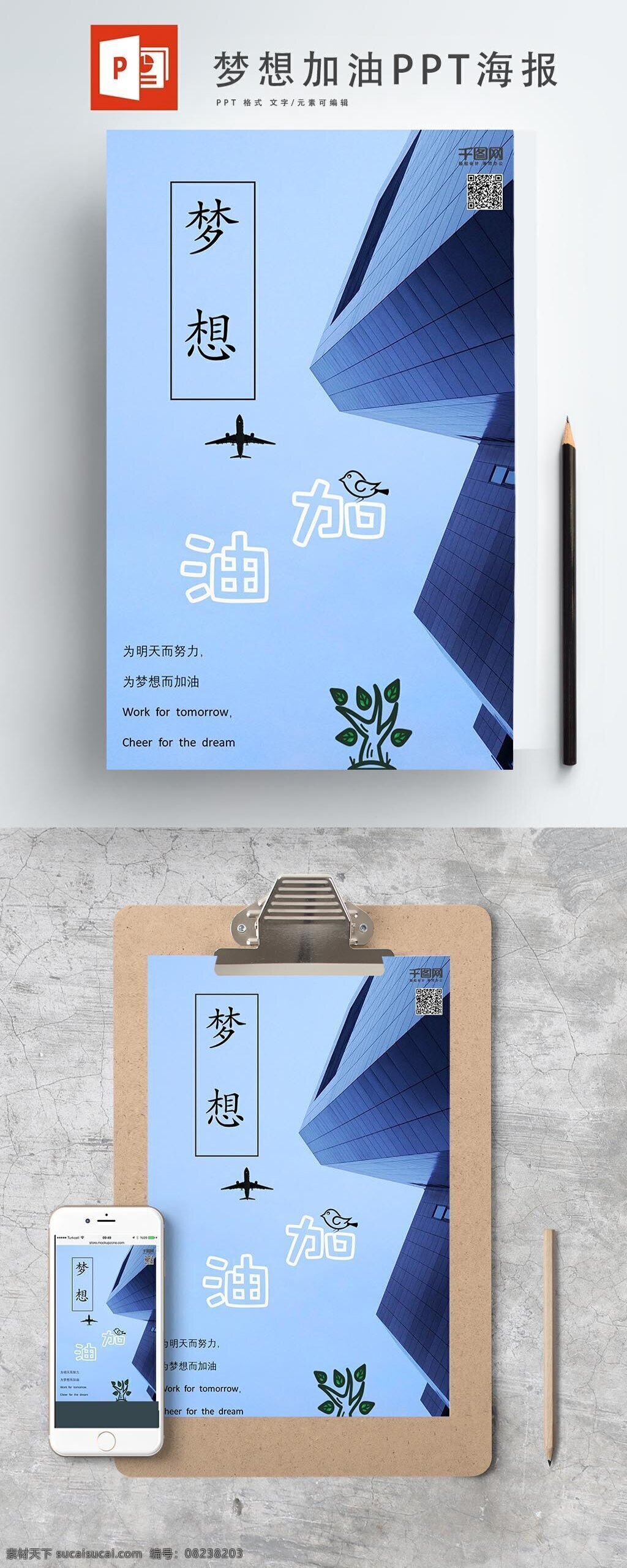 天空 蓝 梦想 加油 海报 简约 时尚 飞机 ppt海报 大楼 人生 正能量
