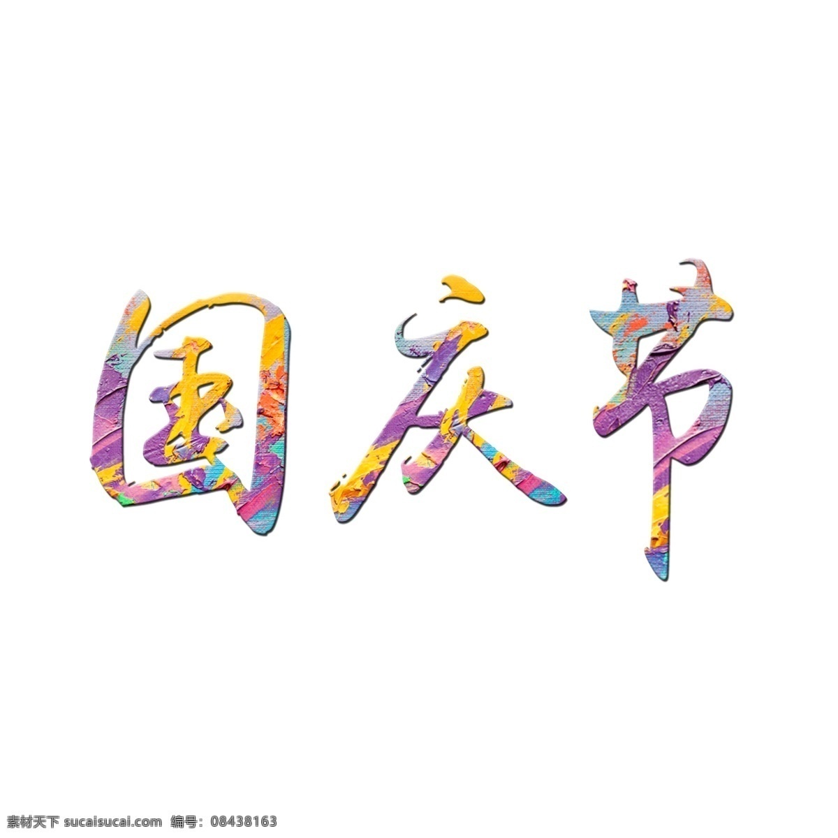 国庆节 创意 彩色 艺术 字 国庆 艺术字 png图片