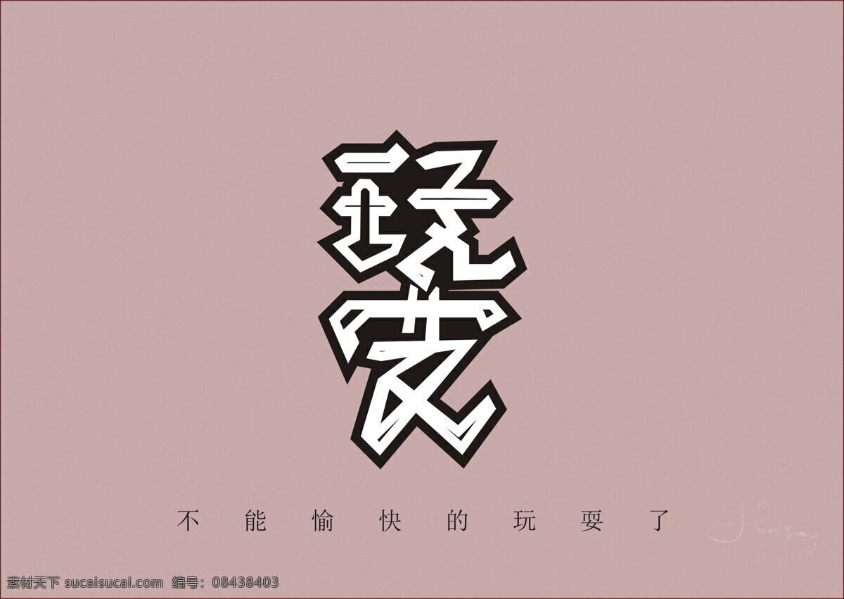 字体 矢量 涂鸦 风格 艺术字 字体设计 矢量字体 涂鸦风格