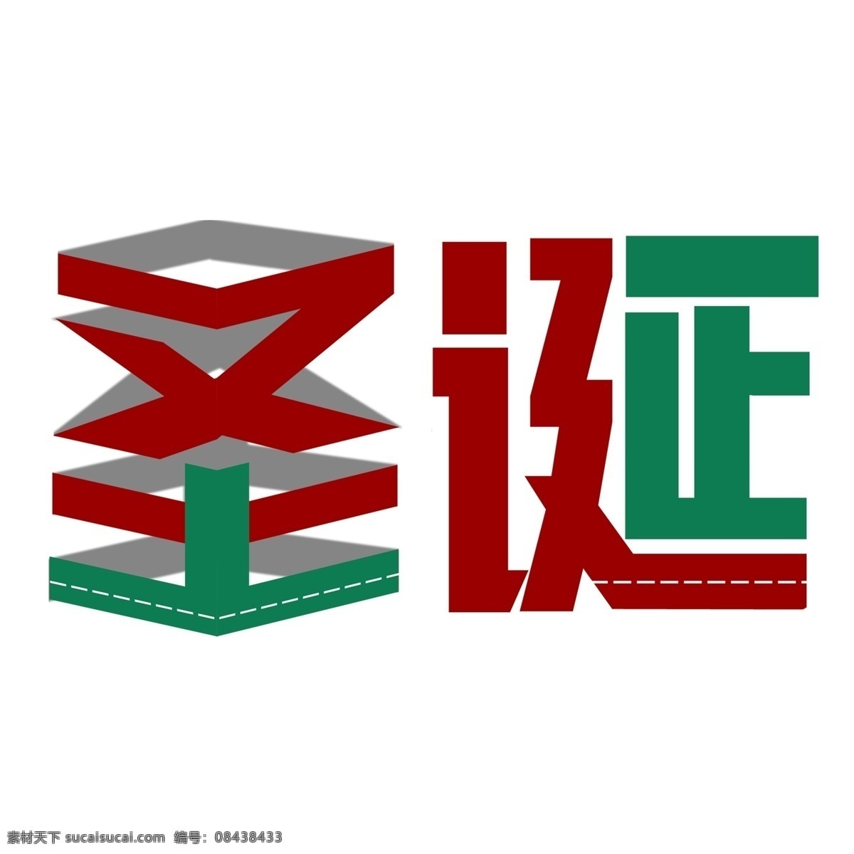 撞 色 圣诞 免 抠 艺术 字 商用 撞色 字体设计 免抠元素 艺术字