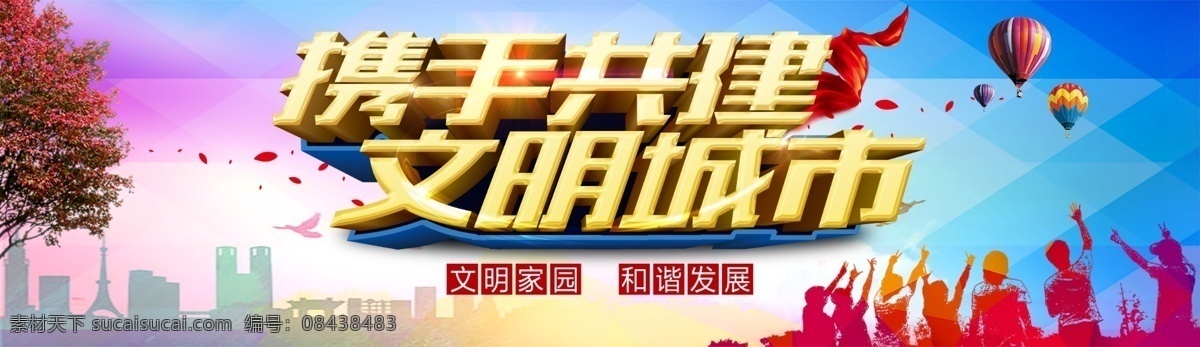 讲文明树新风 和谐社会 和谐社区 和谐城市 文明城市 携手共建 倡导文明 文明标语 文明口号 共建文明 党建背景 党建看板 绚丽看板背景 绚丽看板 看板背景 城市剪影 文明创建看板 彩色背景 背景 文明礼貌 党建 炫彩背景 热气球 树 文明创建展板 文明 创建