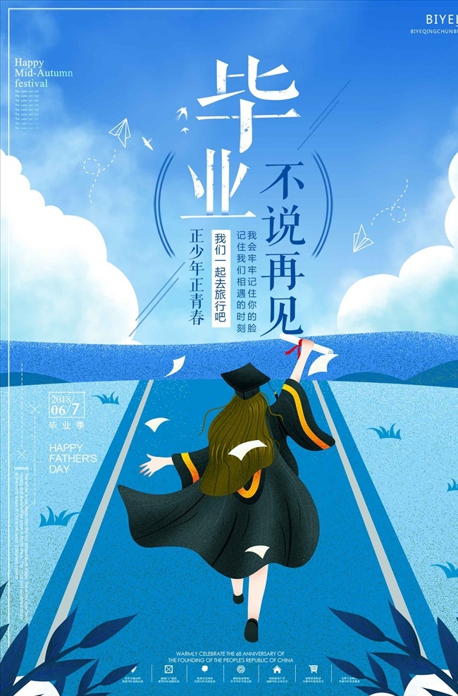 小 清新 毕业 不说 再见 创意 青春不散场 梦想起航 青春 不散场 青春励志 毕业季 毕业典礼 开学典礼 同学会 同学聚会
