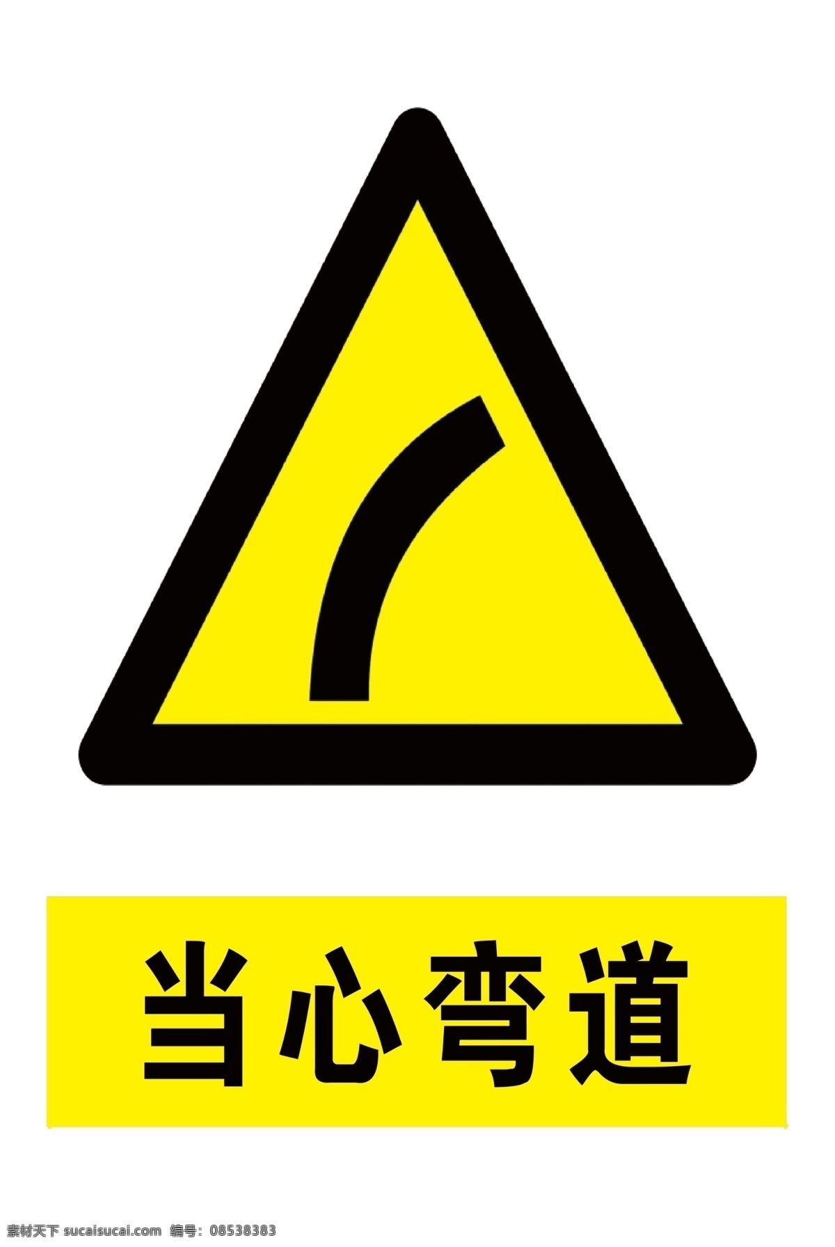 当心弯道图片 安全标识 警示标识 当心弯道 安全 警示 禁止 黄色标识 标志图标 公共标识标志
