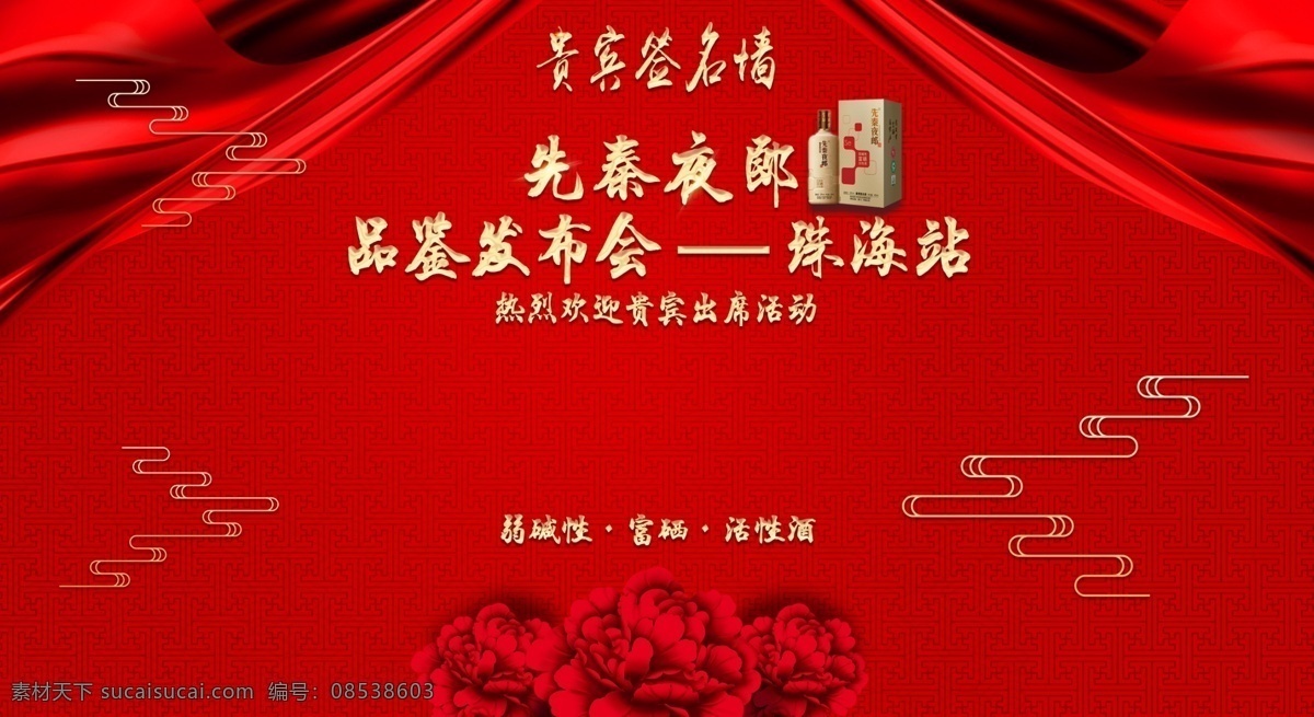 喜庆签到墙 喜庆 签到墙 酒 红色 酷炫