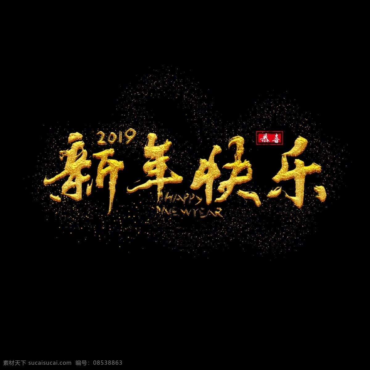 新年 快乐 金色 艺术 字 矢量 商用 艺术字 手绘 毛笔