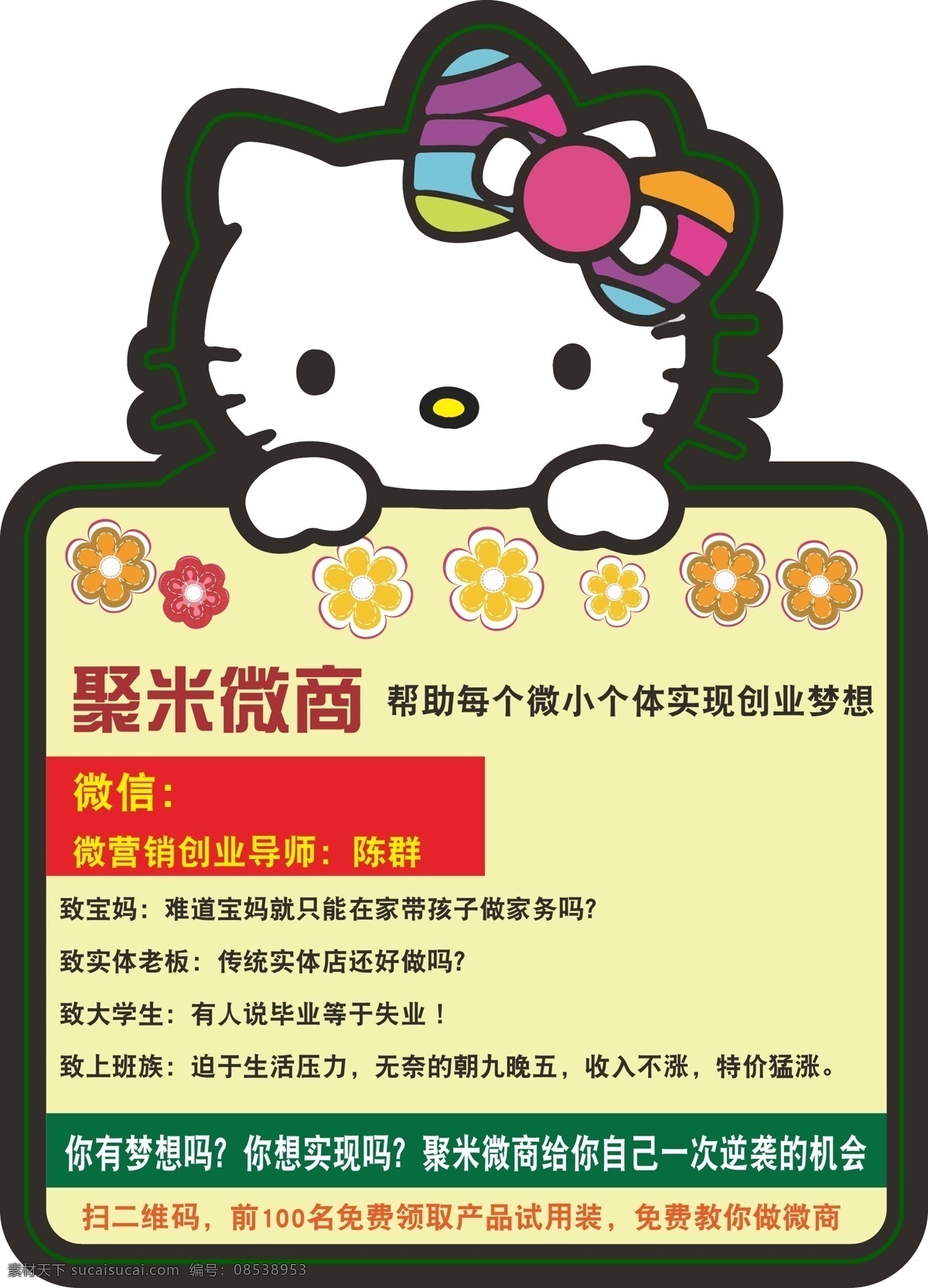 微商 聚米 kt猫 不干胶 微营销