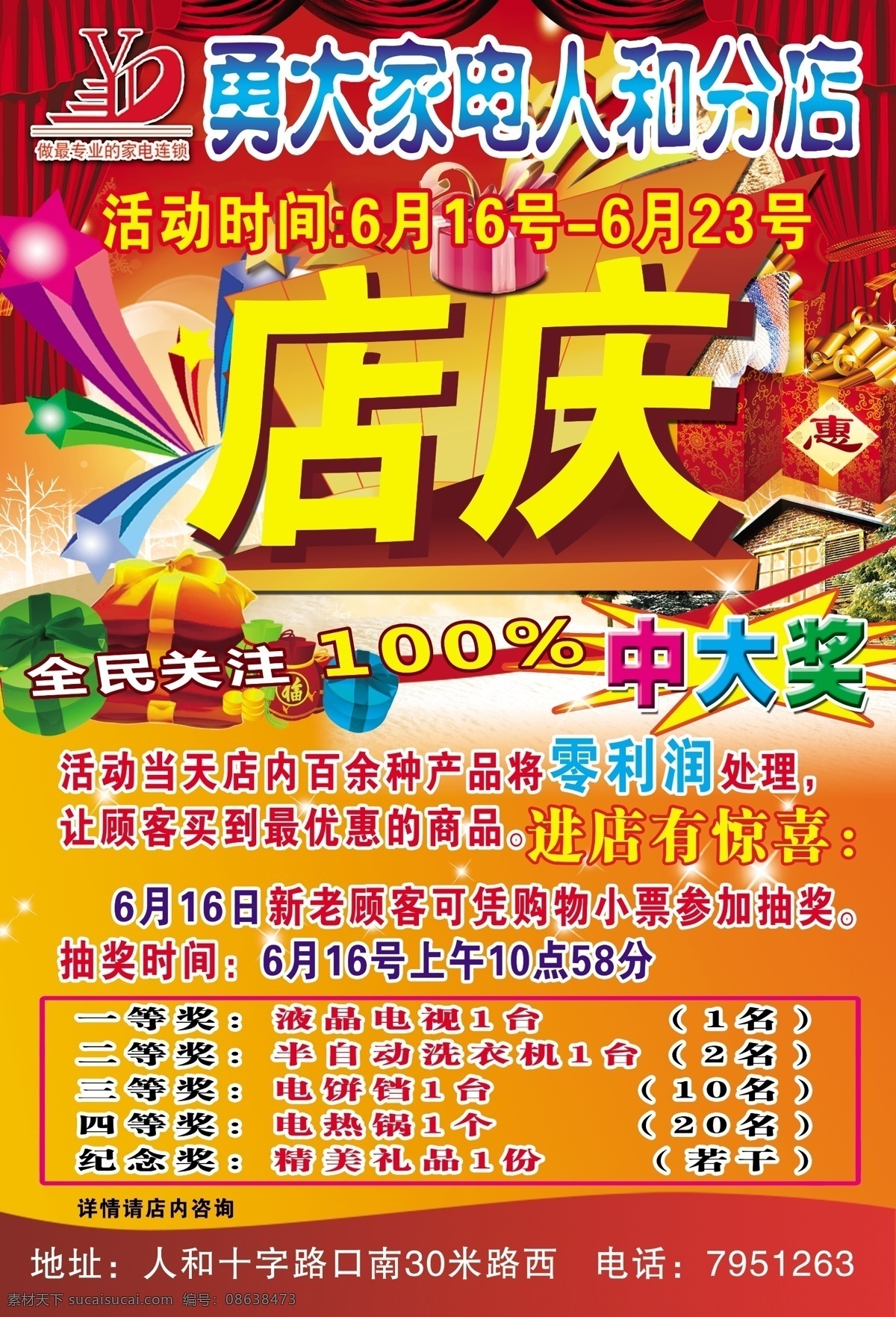 店 庆 彩页 dm宣传单 彩带 彩灯 灯笼 店庆 店庆彩页 广告设计模板 礼盒 艺术字 烟花 大幕 礼花 源文件 海报 宣传海报 宣传单 dm