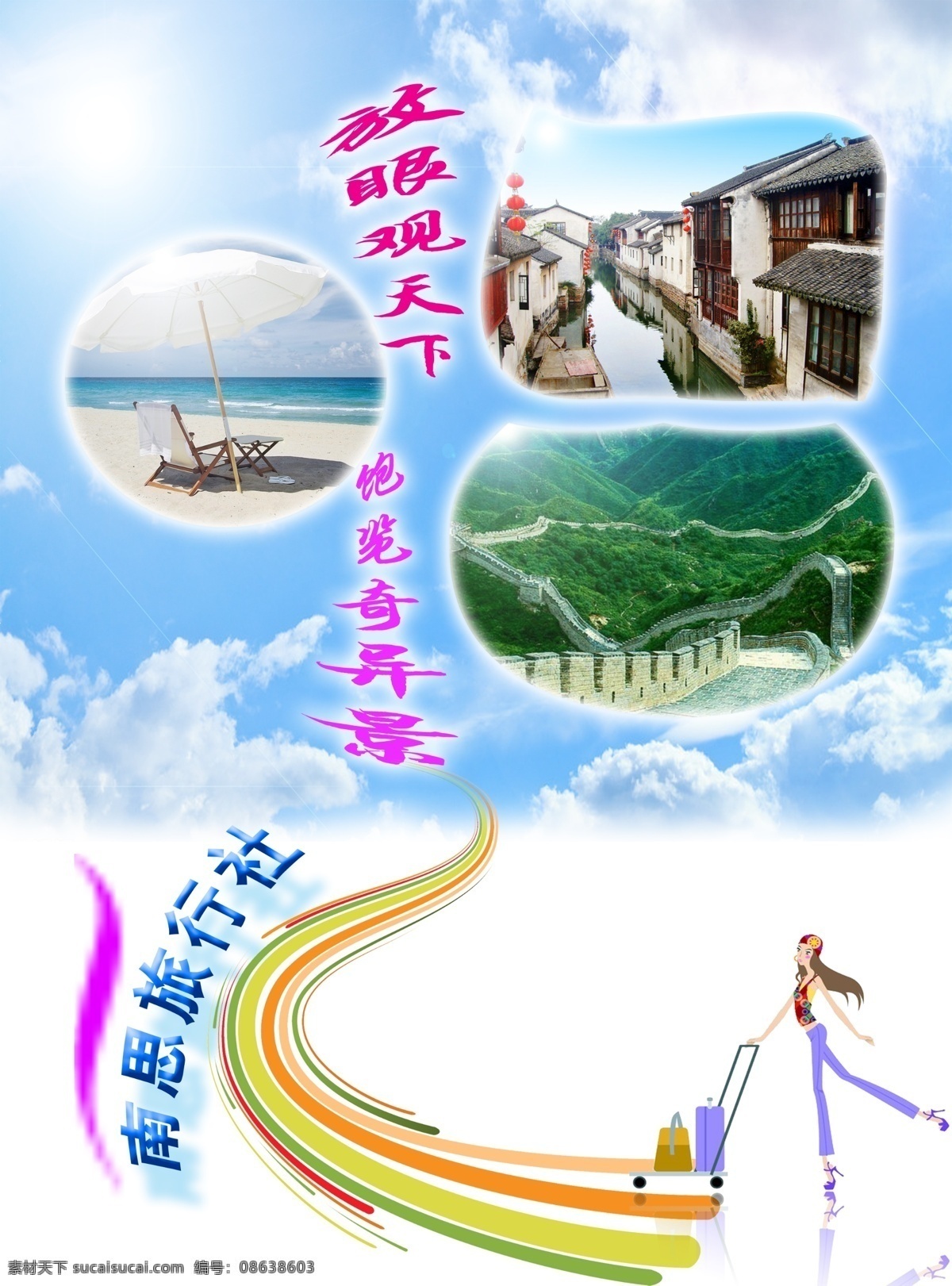 dm宣传单 长城 传单 大海 广告设计模板 海滩 路 旅游 模板下载 旅游传单 宣传单 源文件 江南小镇 矢量美女 矢量道路 psd源文件
