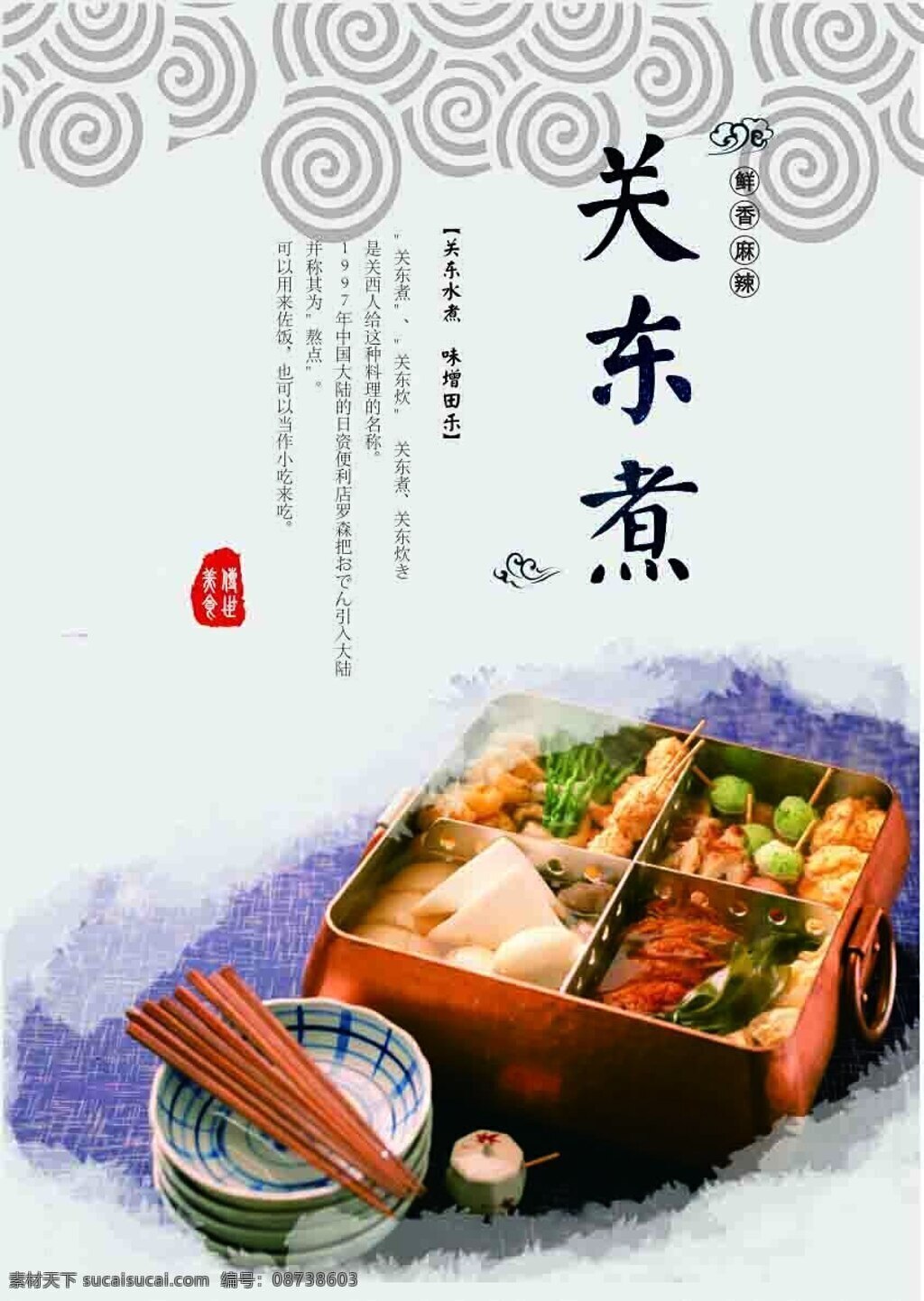 关东 煮 广告宣传 图 美食 广告 平面 海报