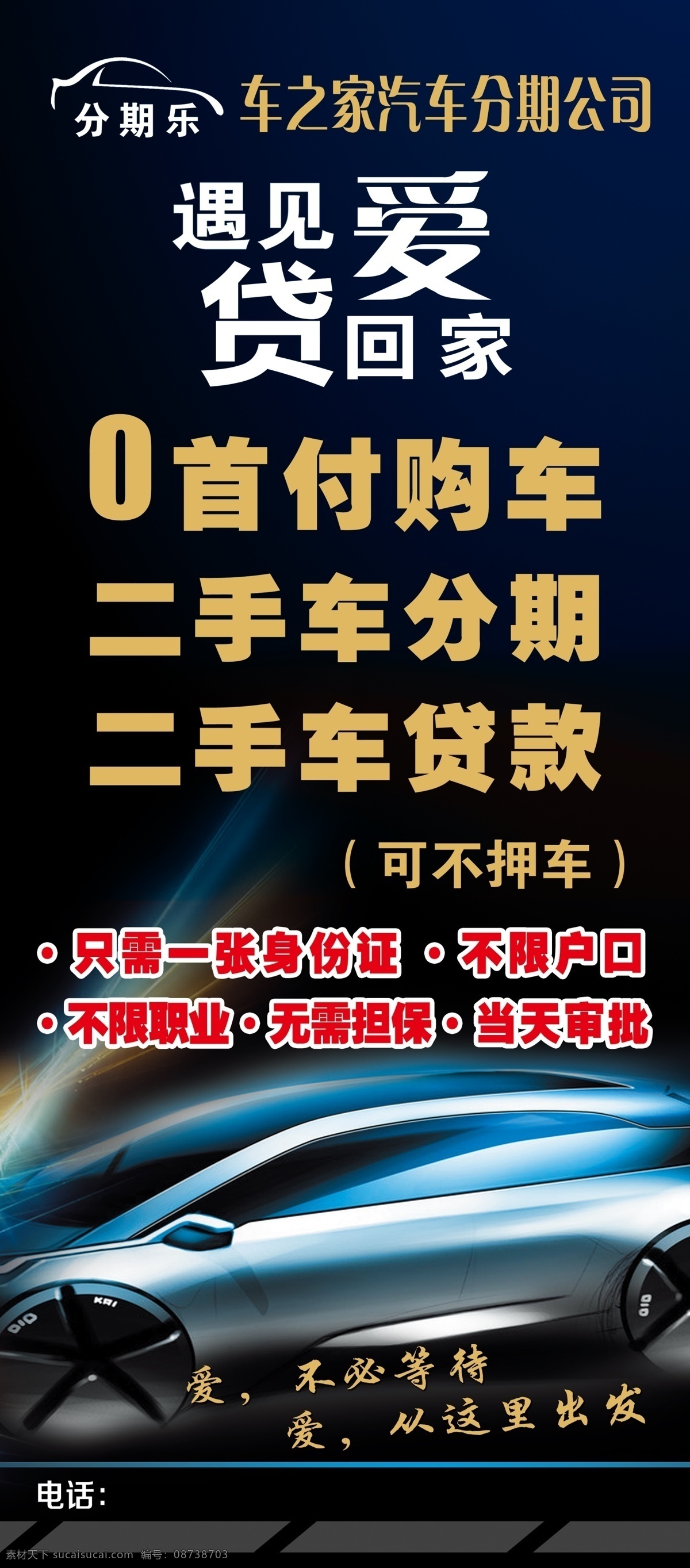 分期展架 汽车 分期 公司 管理 消费 手机 家电 0首付 二手车 家装 摩托车 电动车 抵押 信用 贷款 psd分层 展架 海报 广告