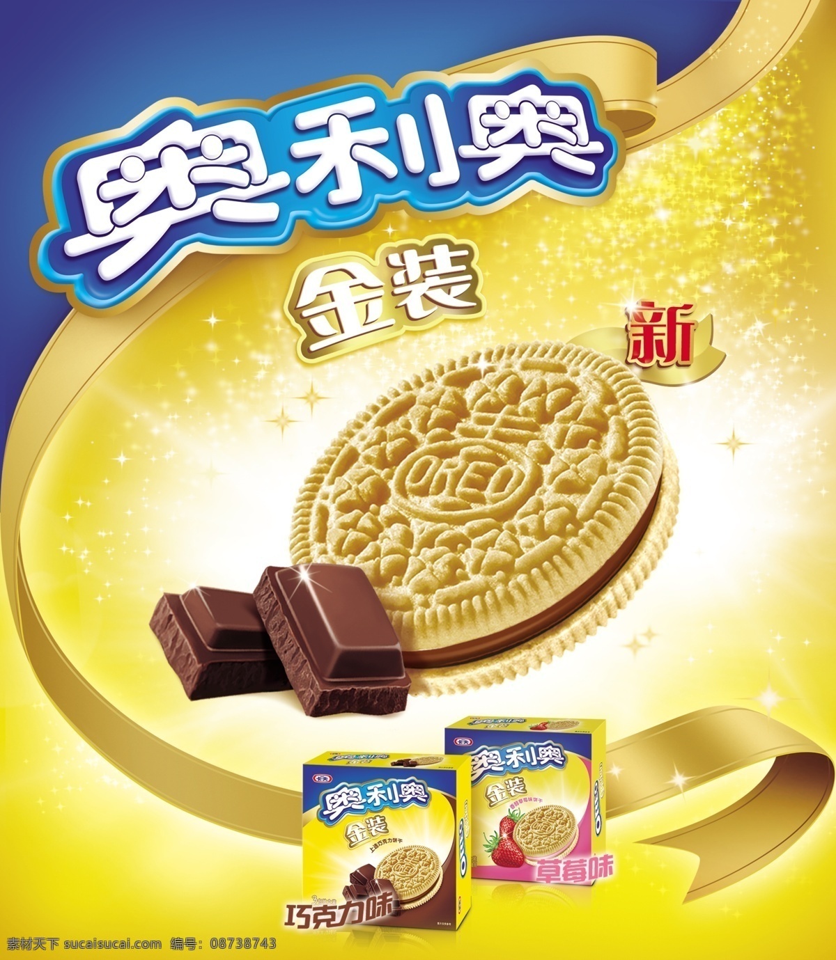 奥利奥海报 奥利奥 扭一扭 饼干 夹心饼干 甜点 休闲食品 出游必备