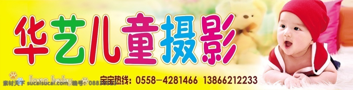 儿童摄影 儿童摄影门头 婴儿 宝宝 可爱宝宝 华艺儿童摄影 宝贝摄影 摄影门头 童装 童装门头 黄色门头 其他模版 广告设计模板 源文件
