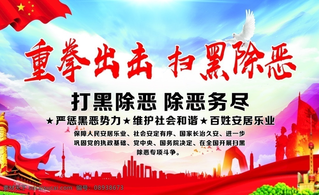 重拳出击 扫黑除恶 打黑 除黑 除恶务尽 文化艺术 传统文化
