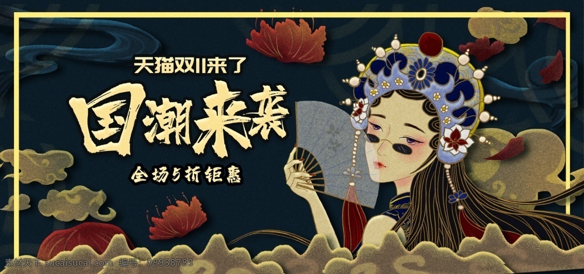 电商 双 国 潮 风格 手绘 banner 海报 双十一 双11 双十一海报 双11海报 电商海报 国潮风 京剧 戏子 美女 国潮风海报 女装 服装鞋业 美妆护肤 数码产品 活动大促 促销海报 唱戏 拿扇子