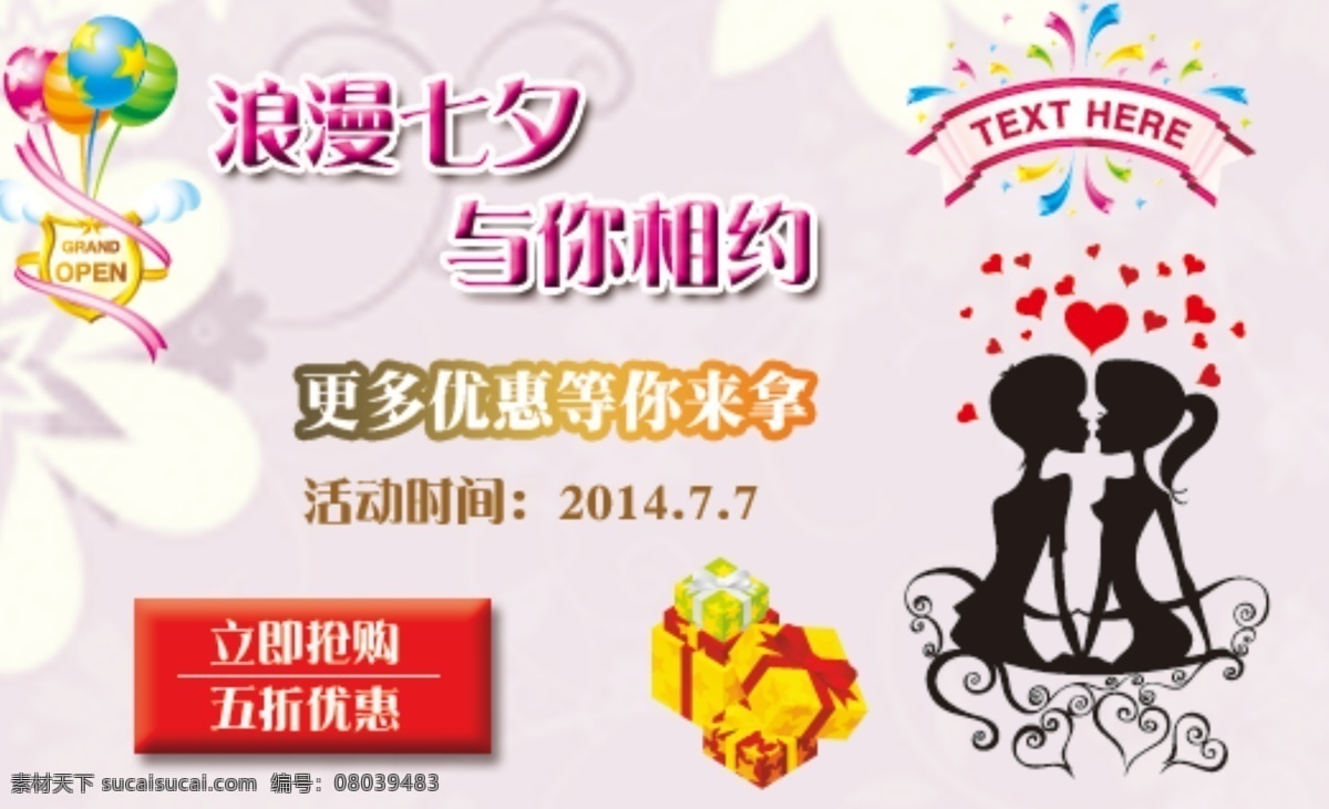淘宝 节日 促销 海报 打折促销 浪漫七夕 礼品 立即抢购 气球 矢量小人 天猫 优惠活动 淘宝素材 淘宝促销海报
