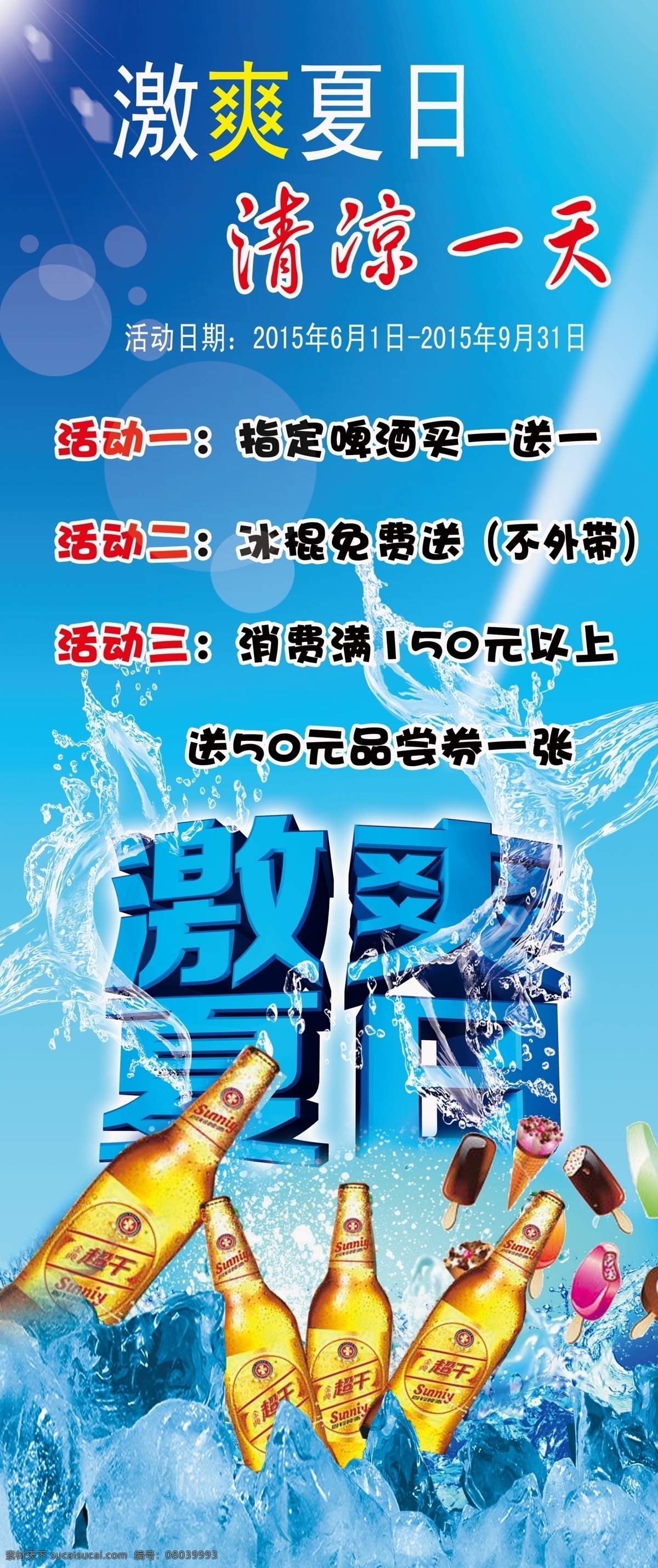激情夏日 喝啤酒展架 展架 啤酒展架 清凉一夏 啤酒节 冰花啤酒 四铃啤酒 啤酒喝一送一 免费送冰棍 免费喝啤酒 送礼品 展板模板