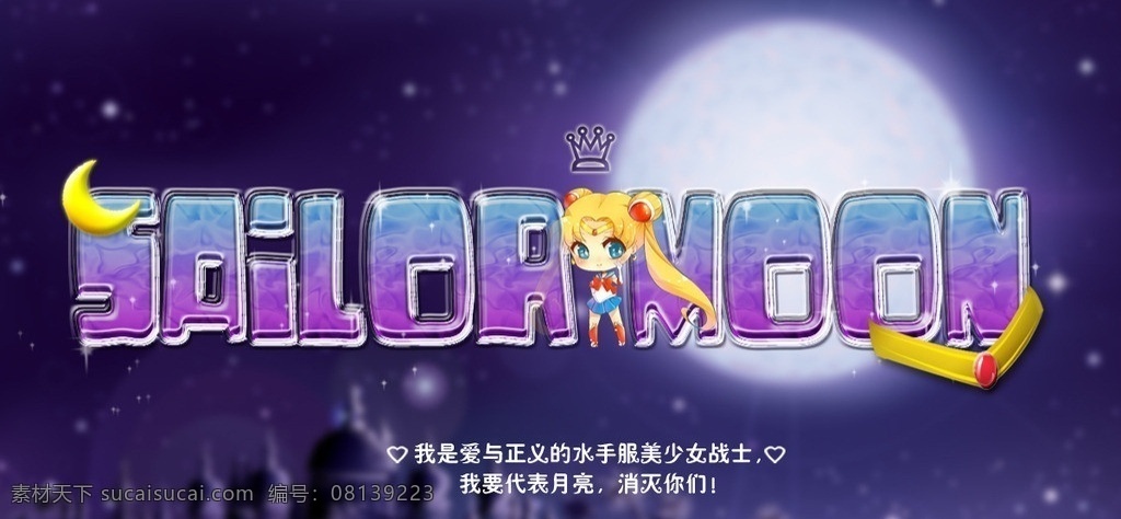 水冰月动漫 动漫 水冰月 月亮 水晶字 夜晚 分层 源文件