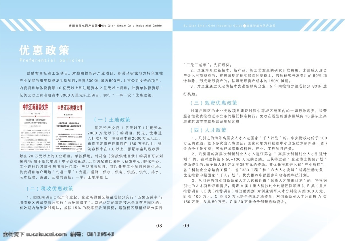 优惠政策 城市 广告设计模板 画册内页 画册设计 机关 源文件 电网 产业园 画册 其他画册封面