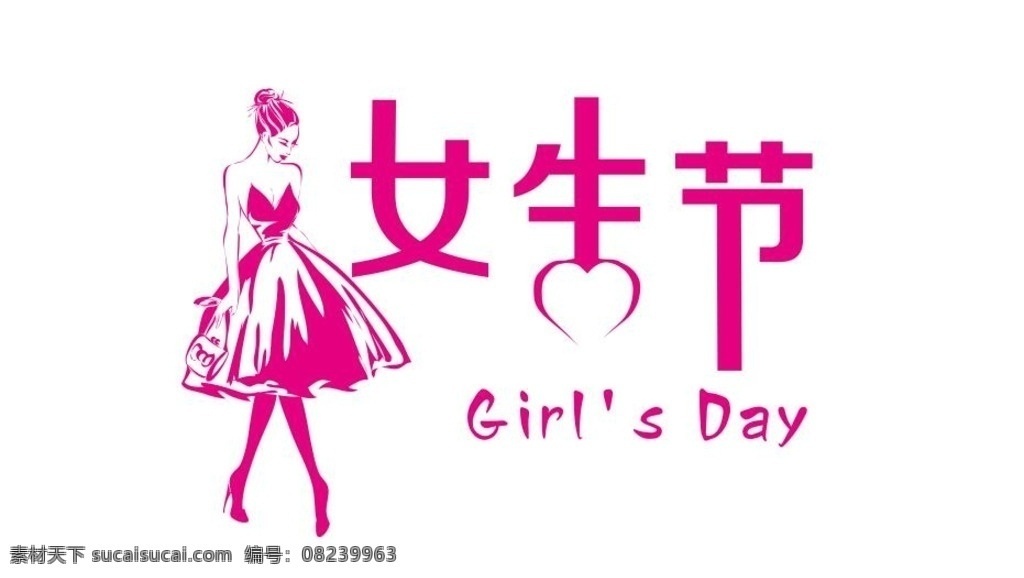 女生 节 logo 女生节 字体设计 艺术字 女神节 妇女节 logo设计