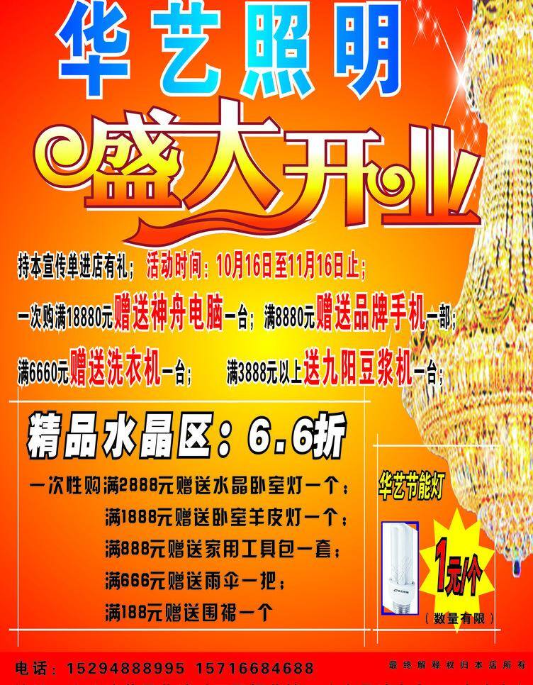 cdr源文件 灯饰 开业广告 开业庆典 庆祝 盛大开业 水晶灯 华艺照明灯饰 华艺灯饰 华艺照明 羊皮灯 星光点点 华艺 节能灯 元 喜庆底纹 喜庆色彩 矢量 其他海报设计