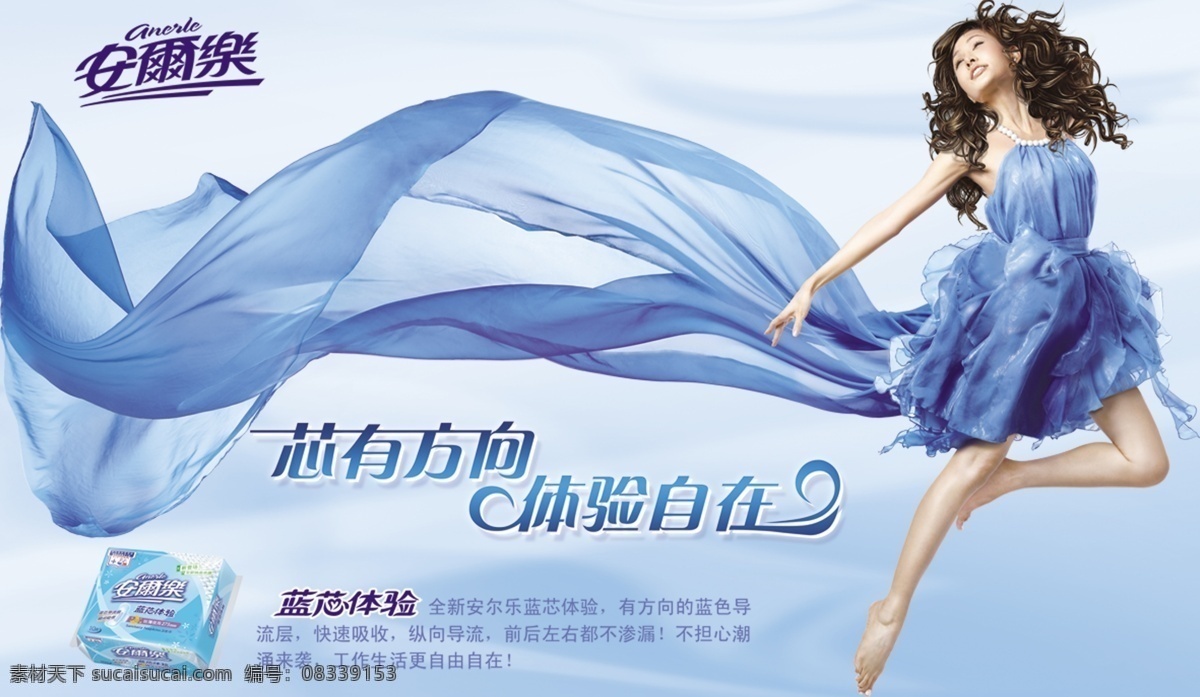 安尔乐 卫生巾 广告 海报 清纯女孩 卫生用品 美女蓝色背景 女人用品 蓝芯卫生巾 卫生巾品牌 青春美少女 psd源文件