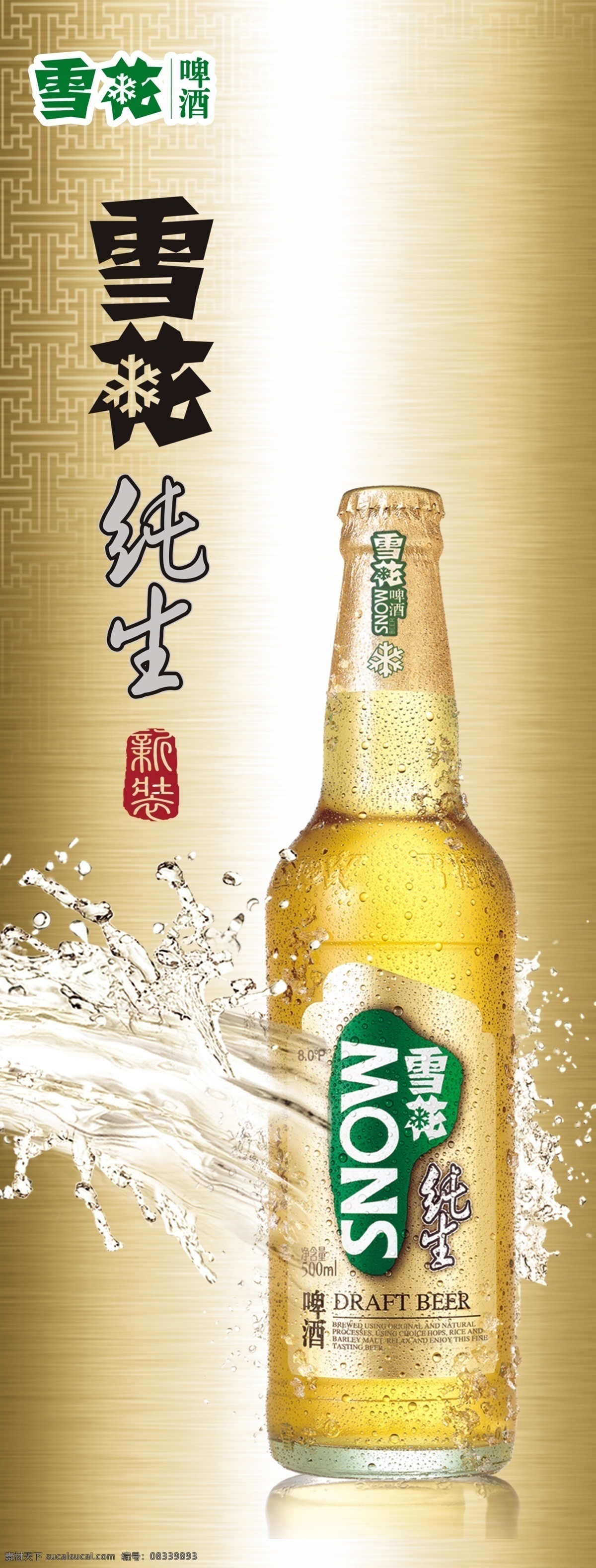 雪花啤酒展架 雪花啤酒 啤酒 纯生啤酒 雪花 雪花纯生 分层 展架 新品