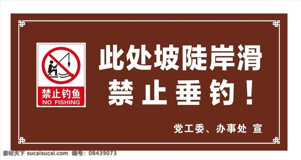 禁止 钓鱼 警示牌 水深 禁止入内 关注孩子 安全 禁止游泳 地中海风格 水边危险 景区警示图 禁止钓鱼 禁止垂钓 禁止下水 后果自负 危险提示牌 温馨提示 危险 警告 提示牌 告示牌 警告牌 水深危险 安全警示 安全第一 注意安全 安全提示牌 河边危险 生活百科 休闲娱乐