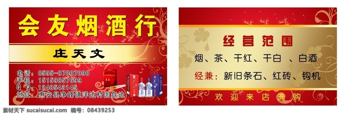 烟酒行 名片 烟 酒 名片卡片 广告设计模板 源文件
