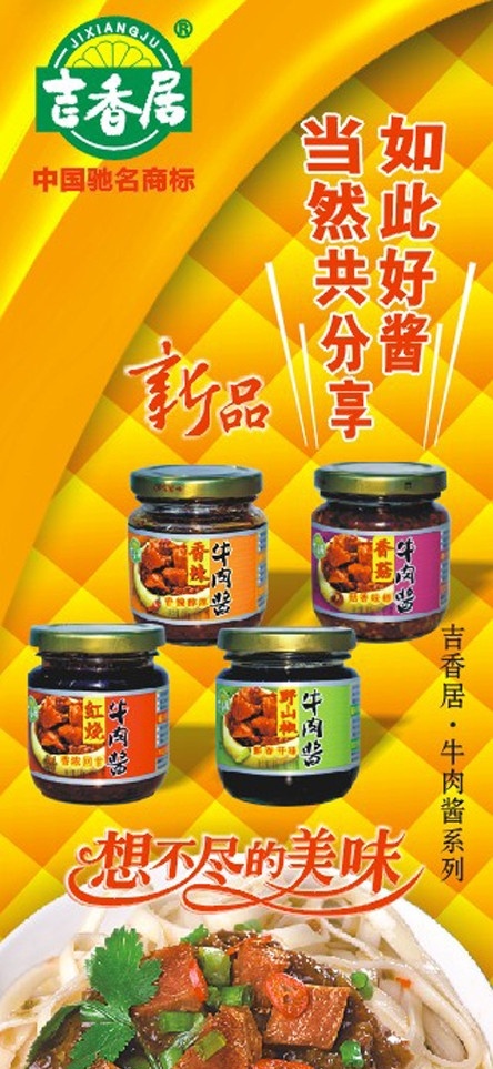 吉 香 居 新品 牛肉 酱 海报 展架 吉香居 logo 牛肉酱 面碗 艺术字 想不尽的美味 金色背景 立体背景 牛肉面 dm单 展板 x展架 堆头 矢量