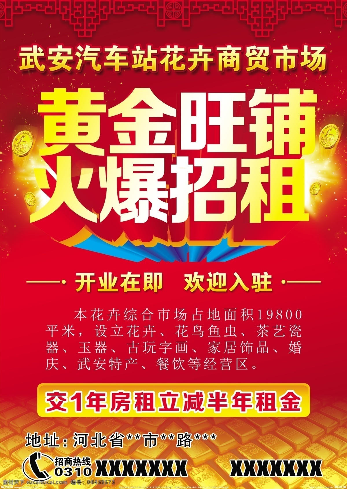 隆重招商 黄金旺铺 火爆招商 立体 花卉 黄金 鸟瞰图 微商 喜庆 庆典 大气 红背景 单页 宣传页 招商单页 招租