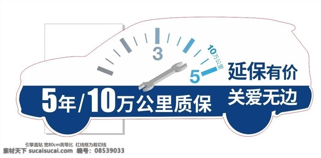车形保养 车形 车形状 保养 保养图 延保 延保素材 车保养素材 时间 质保卡 质保海报 延保有价 关爱无边 扳手