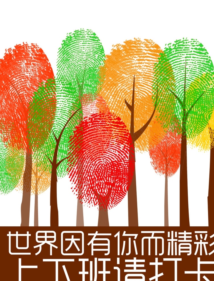 世界 精彩 指纹 指纹树 上下班请打卡 创意图标 分层