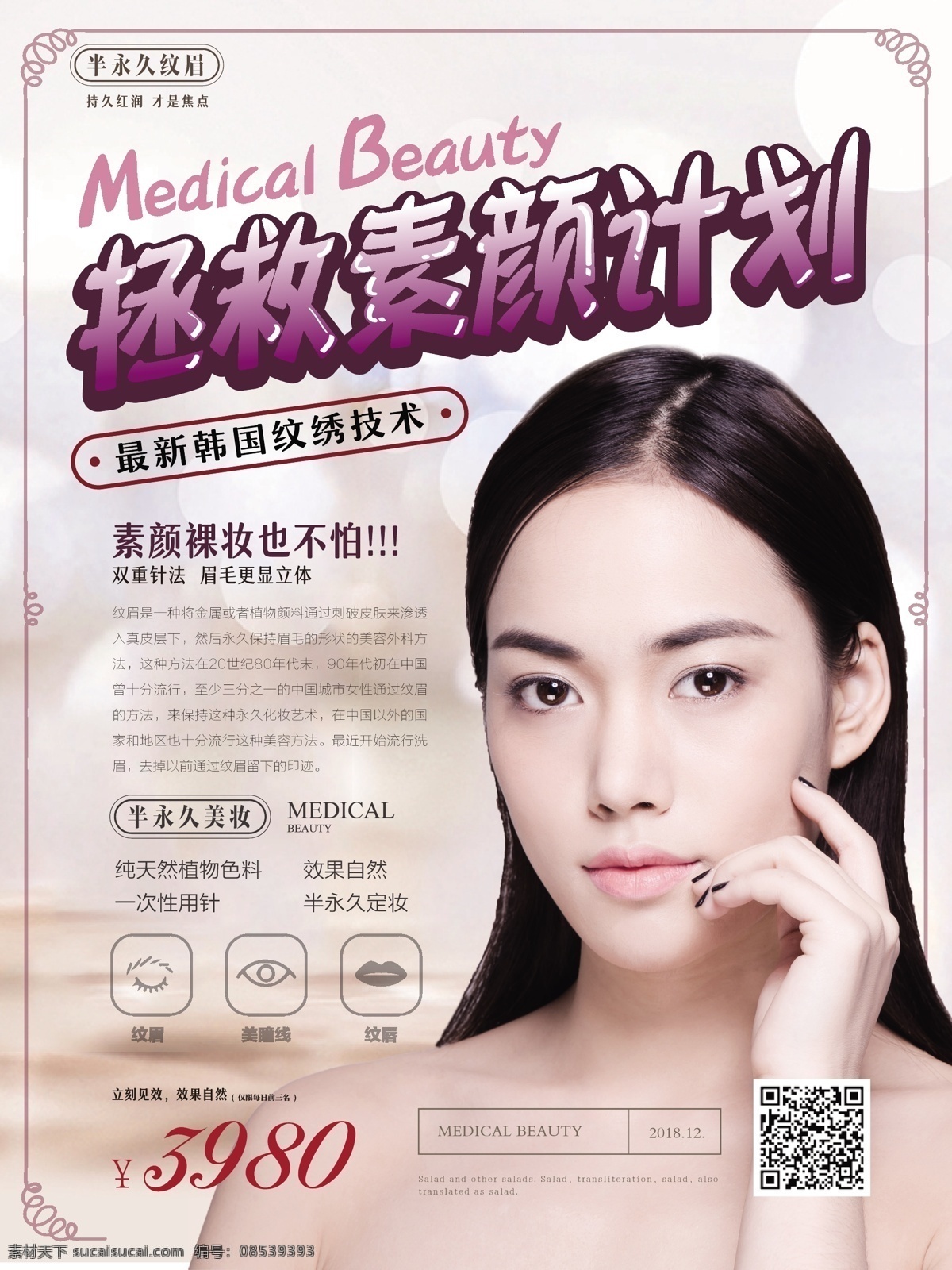 简约 柔美 韩式 纹绣 美容 海报 简约风 美容院 拯救素颜计划 主题 韩式纹绣 半永久定妆 宣传