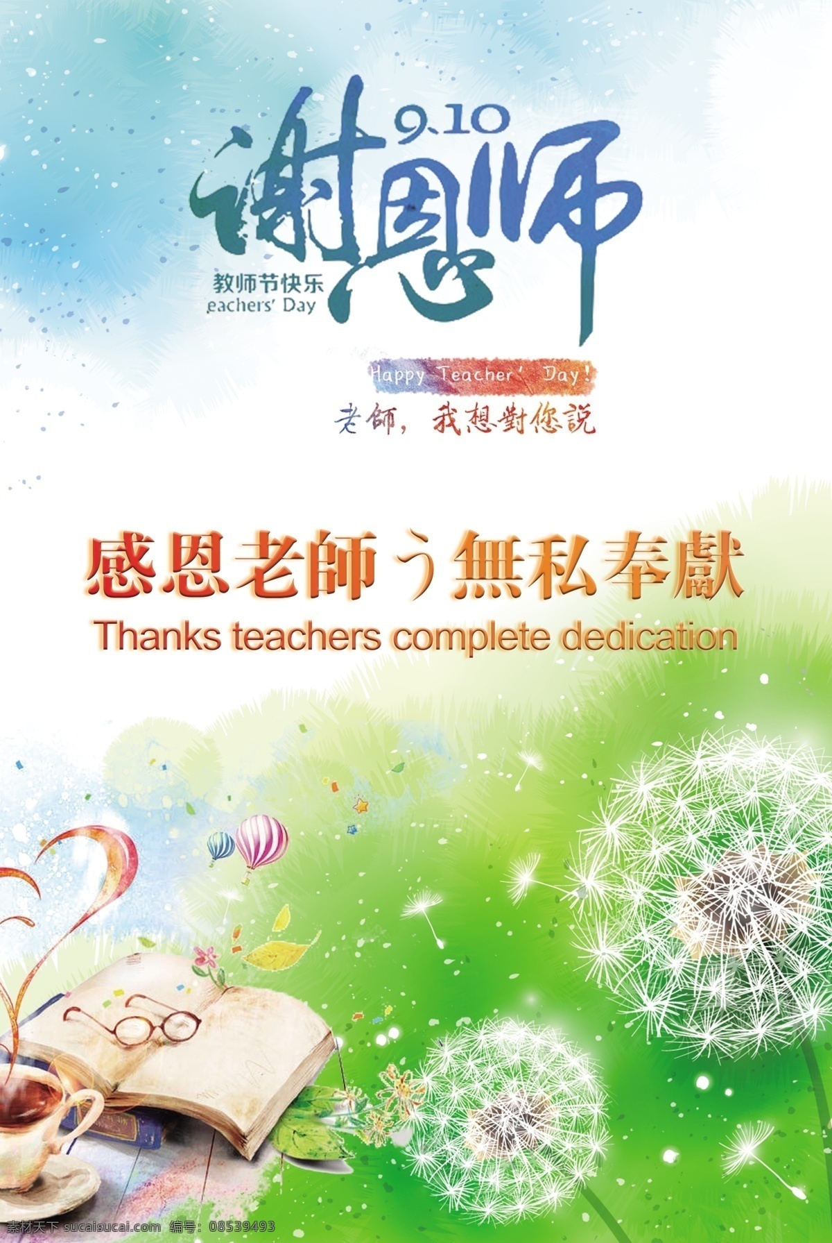 唯美 水彩 教师节 谢恩 师 海报 感恩老师 教师节快乐 晚会 教师节图片 校园活动 谢恩师 无私奉献 师恩难忘 庆祝教师节 教师节活动 教师节广告 桃李满天下 9月10日 唯美水彩
