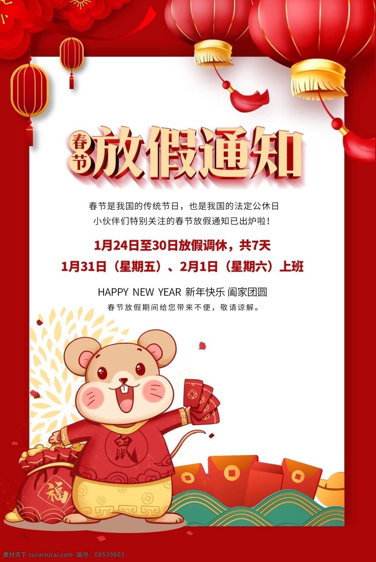春节放假通知 放假通知 2020 放假 通知 鼠 放假通知公告 新年海报 春节放假 通知海报 春节放假公告 公告海报模板 鼠年放假通知 春节放假海报 公告栏 春节宣传栏 新年放假 春节 公司放假通知 企业放假通知 元宵节放假 新年放假通知 电商放假通知 电商通知 春节通知 除夕放假
